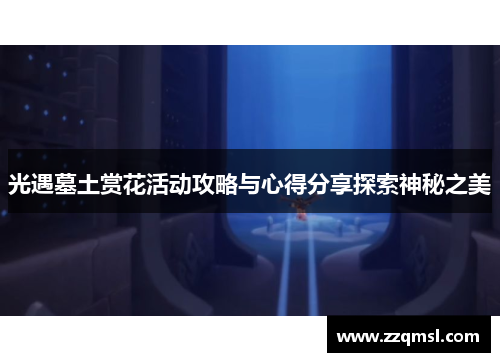 光遇墓土赏花活动攻略与心得分享探索神秘之美