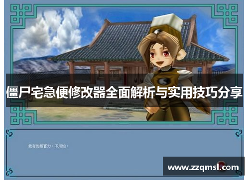 僵尸宅急便修改器全面解析与实用技巧分享