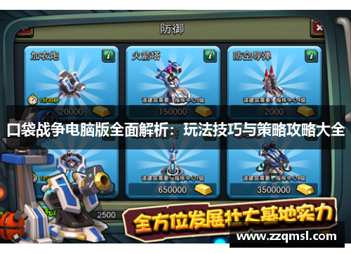 口袋战争电脑版全面解析：玩法技巧与策略攻略大全