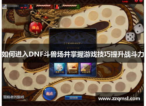 如何进入DNF斗兽场并掌握游戏技巧提升战斗力