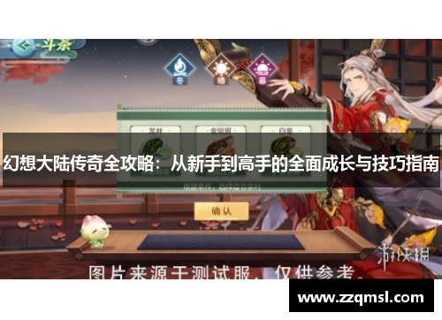 幻想大陆传奇全攻略:从新手到高手的全面成长与技巧指南 幻想大陆传奇全攻略:从新手到高手的全面成长与技巧指南