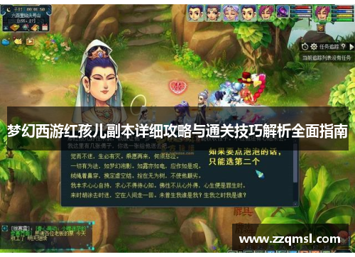 梦幻西游红孩儿副本详细攻略与通关技巧解析全面指南 梦幻西游红孩儿副本详细攻略与通关技巧解析全面指南