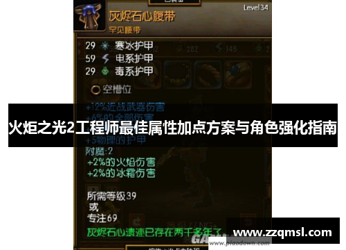 火炬之光2工程师最佳属性加点方案与角色强化指南 火炬之光2工程师最佳属性加点方案与角色强化指南
