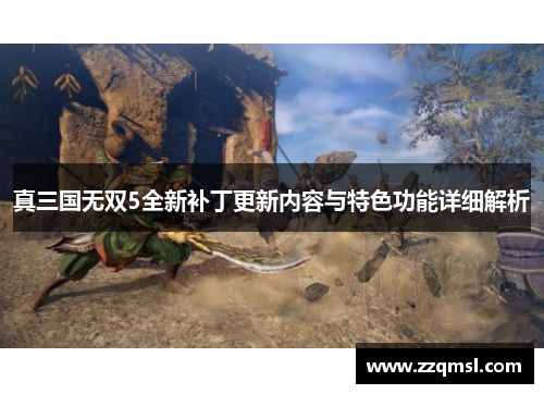 真三国无双5全新补丁更新内容与特色功能详细解析