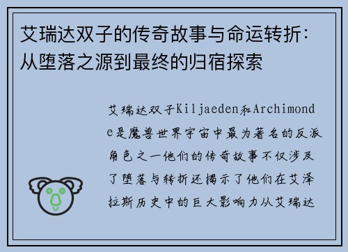 艾瑞达双子的传奇故事与命运转折：从堕落之源到最终的归宿探索