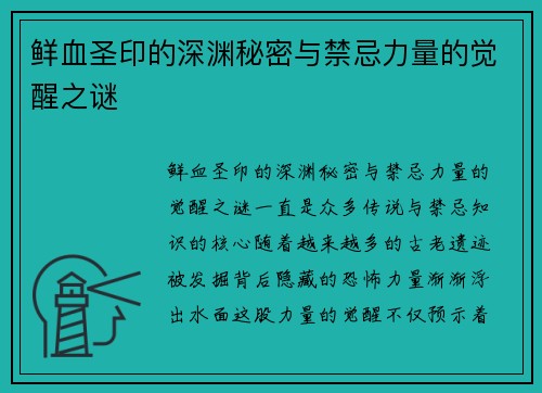 鲜血圣印的深渊秘密与禁忌力量的觉醒之谜