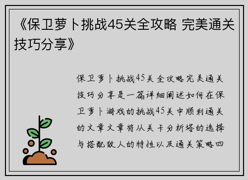 《保卫萝卜挑战45关全攻略 完美通关技巧分享》 《保卫萝卜挑战45关全攻略 完美通关技巧分享》