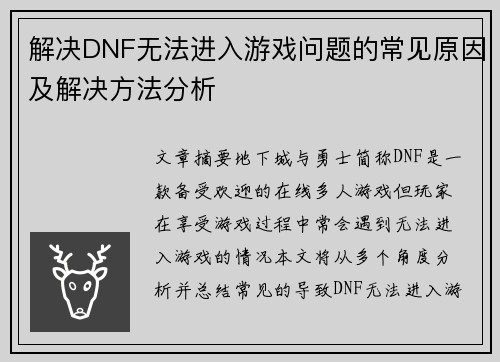 解决DNF无法进入游戏问题的常见原因及解决方法分析