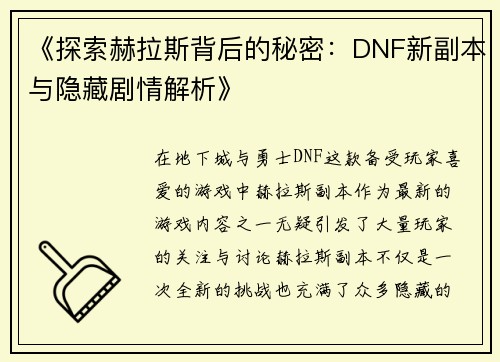 《探索赫拉斯背后的秘密：DNF新副本与隐藏剧情解析》