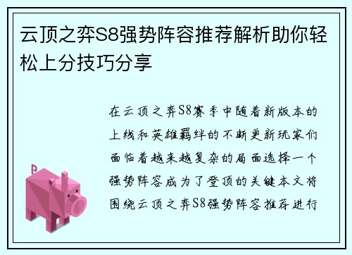 云顶之弈S8强势阵容推荐解析助你轻松上分技巧分享