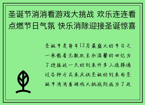 圣诞节消消看游戏大挑战 欢乐连连看点燃节日气氛 快乐消除迎接圣诞惊喜 圣诞节消消看游戏大挑战 欢乐连连看点燃节日气氛 快乐消除迎接圣诞惊喜