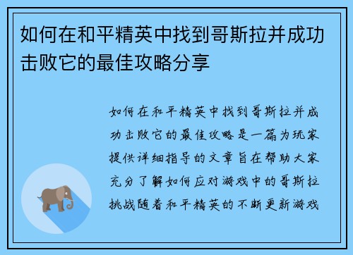 如何在和平精英中找到哥斯拉并成功击败它的最佳攻略分享