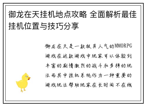 御龙在天挂机地点攻略 全面解析最佳挂机位置与技巧分享