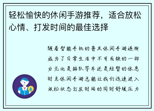 轻松愉快的休闲手游推荐，适合放松心情、打发时间的最佳选择