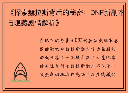 《探索赫拉斯背后的秘密:DNF新副本与隐藏剧情解析》 《探索赫拉斯背后的秘密:DNF新副本与隐藏剧情解析》