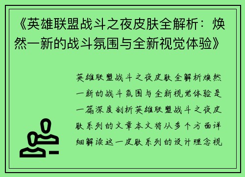 《英雄联盟战斗之夜皮肤全解析：焕然一新的战斗氛围与全新视觉体验》