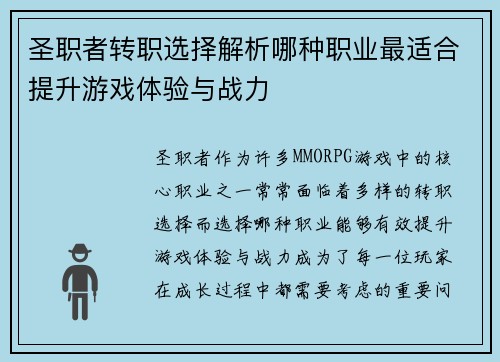 圣职者转职选择解析哪种职业最适合提升游戏体验与战力
