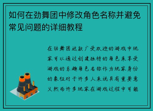 如何在劲舞团中修改角色名称并避免常见问题的详细教程