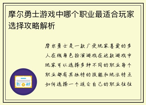 摩尔勇士游戏中哪个职业最适合玩家选择攻略解析