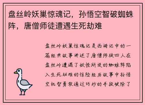 盘丝岭妖巢惊魂记，孙悟空智破蜘蛛阵，唐僧师徒遭遇生死劫难