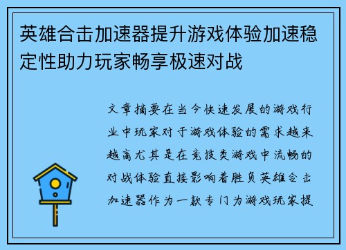 英雄合击加速器提升游戏体验加速稳定性助力玩家畅享极速对战