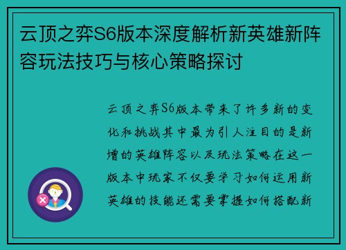云顶之弈S6版本深度解析新英雄新阵容玩法技巧与核心策略探讨