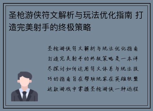 圣枪游侠符文解析与玩法优化指南 打造完美射手的终极策略 圣枪游侠符文解析与玩法优化指南 打造完美射手的终极策略