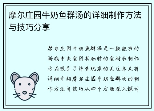 摩尔庄园牛奶鱼群汤的详细制作方法与技巧分享