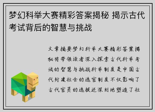 梦幻科举大赛精彩答案揭秘 揭示古代考试背后的智慧与挑战