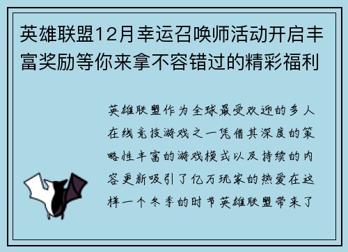 英雄联盟12月幸运召唤师活动开启丰富奖励等你来拿不容错过的精彩福利 英雄联盟12月幸运召唤师活动开启丰富奖励等你来拿不容错过的精彩福利