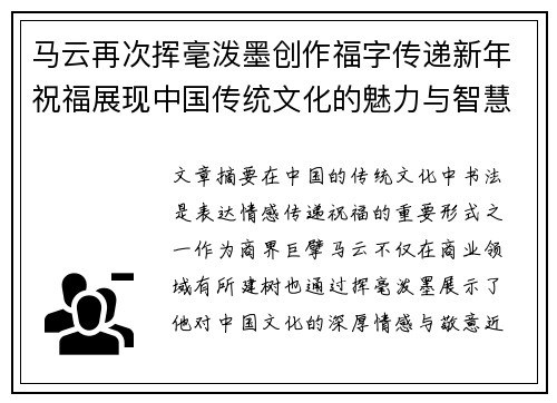 马云再次挥毫泼墨创作福字传递新年祝福展现中国传统文化的魅力与智慧