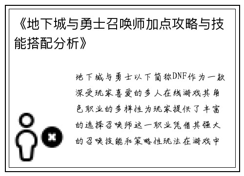 《地下城与勇士召唤师加点攻略与技能搭配分析》