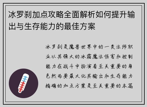 冰罗刹加点攻略全面解析如何提升输出与生存能力的最佳方案 冰罗刹加点攻略全面解析如何提升输出与生存能力的最佳方案