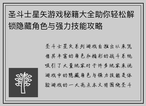 圣斗士星矢游戏秘籍大全助你轻松解锁隐藏角色与强力技能攻略