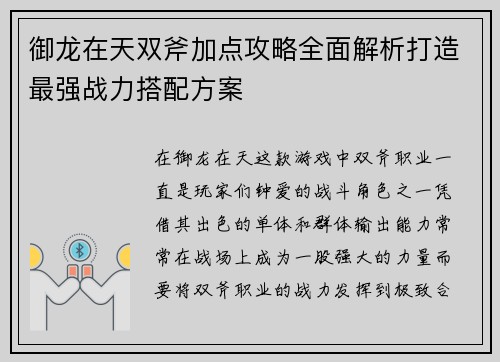 御龙在天双斧加点攻略全面解析打造最强战力搭配方案