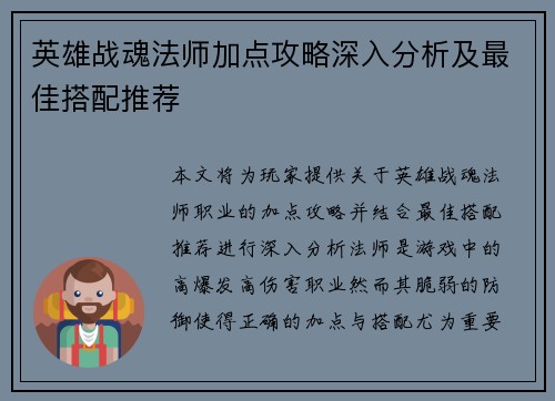英雄战魂法师加点攻略深入分析及最佳搭配推荐