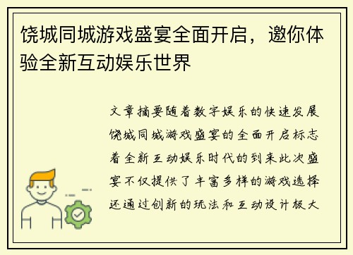饶城同城游戏盛宴全面开启，邀你体验全新互动娱乐世界