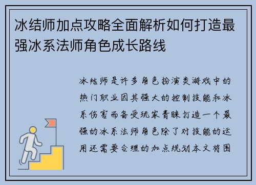 冰结师加点攻略全面解析如何打造最强冰系法师角色成长路线