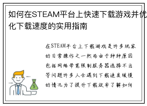 如何在STEAM平台上快速下载游戏并优化下载速度的实用指南