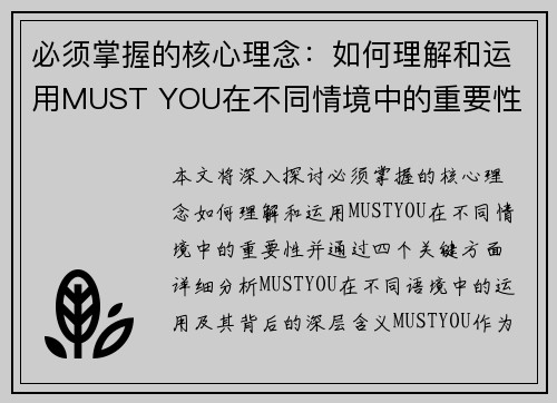 必须掌握的核心理念：如何理解和运用MUST YOU在不同情境中的重要性