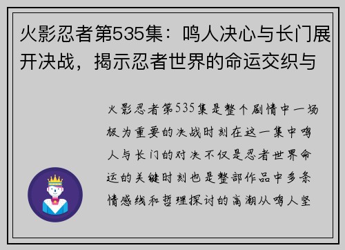 火影忍者第535集：鸣人决心与长门展开决战，揭示忍者世界的命运交织与牺牲