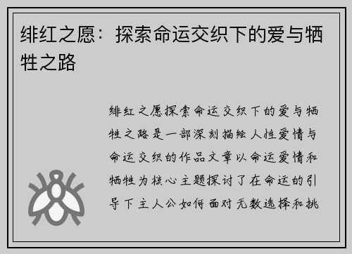 绯红之愿：探索命运交织下的爱与牺牲之路