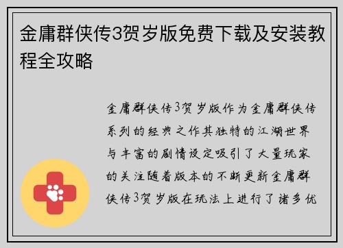 金庸群侠传3贺岁版免费下载及安装教程全攻略