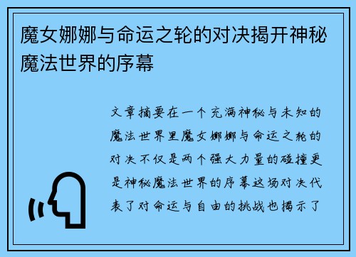 魔女娜娜与命运之轮的对决揭开神秘魔法世界的序幕