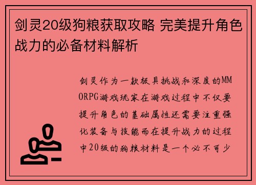 剑灵20级狗粮获取攻略 完美提升角色战力的必备材料解析