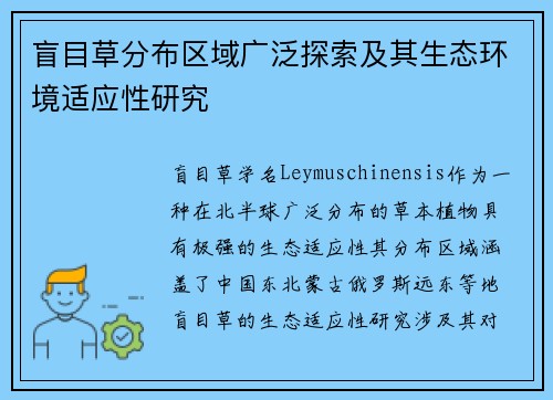 盲目草分布区域广泛探索及其生态环境适应性研究