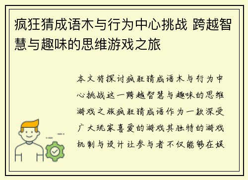 疯狂猜成语木与行为中心挑战 跨越智慧与趣味的思维游戏之旅
