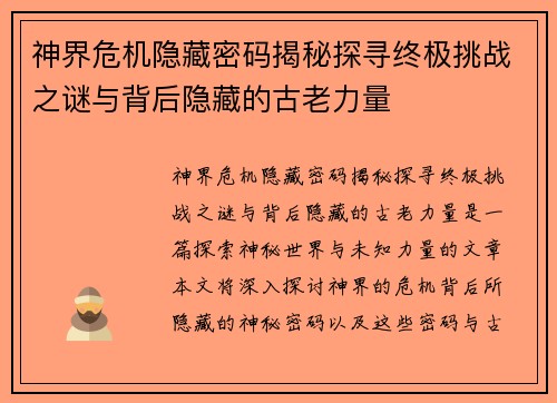 神界危机隐藏密码揭秘探寻终极挑战之谜与背后隐藏的古老力量