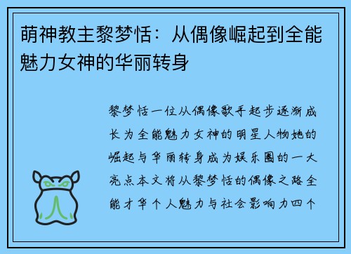 萌神教主黎梦恬：从偶像崛起到全能魅力女神的华丽转身
