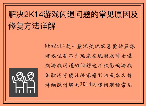 解决2K14游戏闪退问题的常见原因及修复方法详解